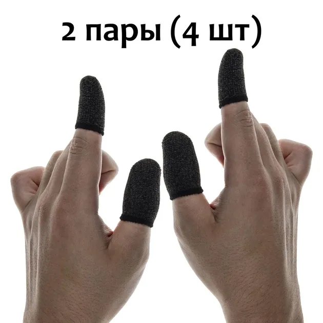Игровые напальчники Classic 2 пары ( 4 шт. )