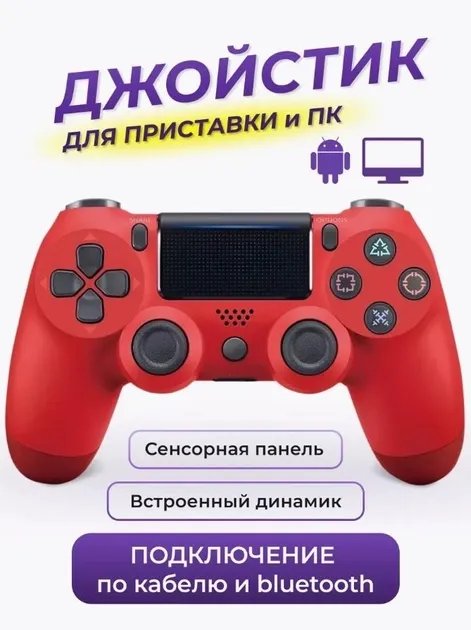 Беспроводной джойстик - геймпад Bluetooth для PS4/PC/Android с двойной вибрацией (Красный)